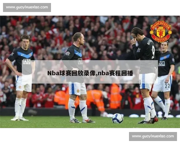 全球热门篮球赛事直播网站免费观看与赛程资讯平台推荐精选大全